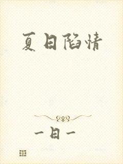 夏日陷情