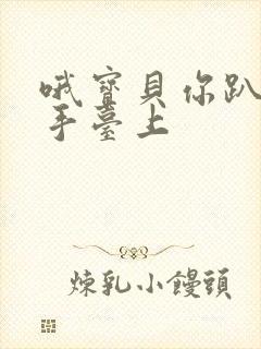 哦宝贝你趴在洗手台上