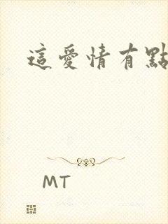 这爱情有点奇怪