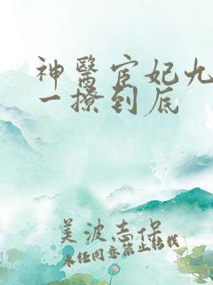 神医宦妃九千岁一撩到底