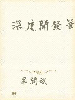 深度开发笔趣阁