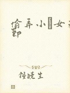 偷弄小姪女未删节