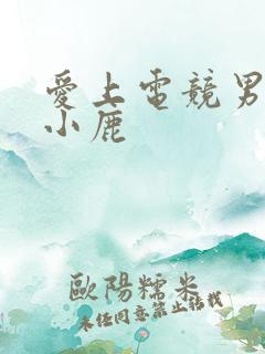 爱上电竞男神林小鹿