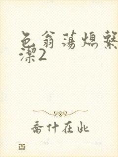 色翁荡熄系列白洁2