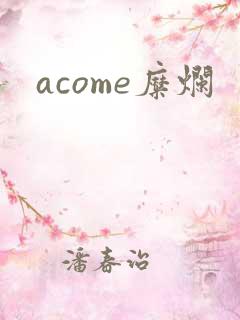acome糜烂