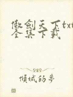 傲剑天下txt全集下载