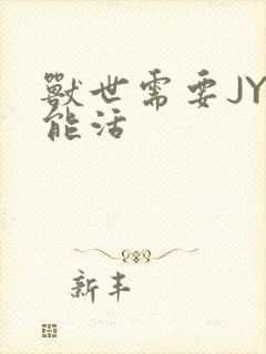 兽世需要JY才能活