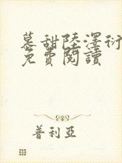 慕甜陆泽衍小说免费阅读