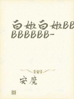 白嫩白嫩BBBBBBBBB-