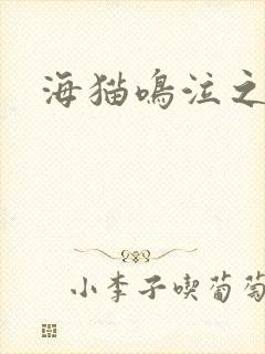 海猫鸣泣之时翼