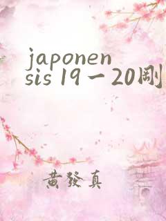 japonensis 19一20刚开始的