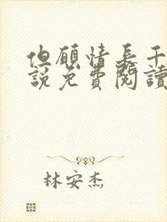 但愿情长千年小说免费阅读