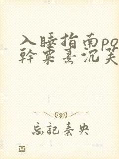入睡指南po高干粟熹沉芙