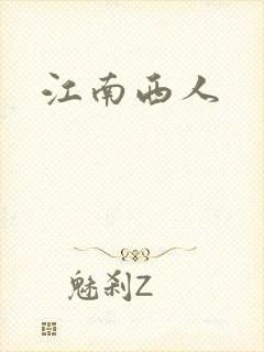 江南西人