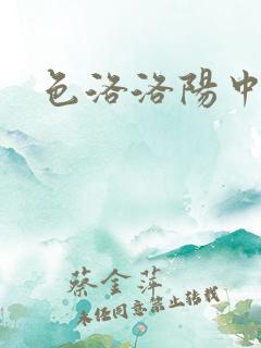 色洛洛阳中文网