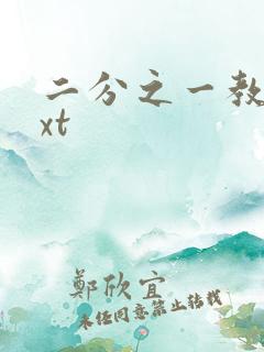 二分之一教主txt