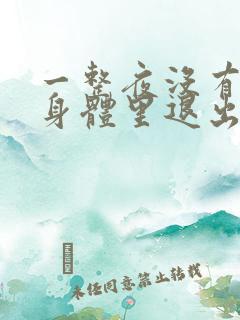 一整夜没有从你身体里退出来