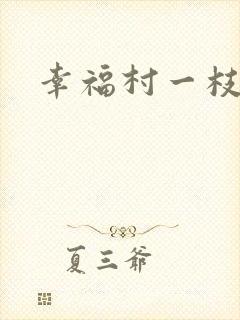 幸福村一枝独秀