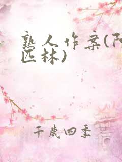 熟人作案(阿司匹林)