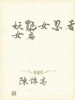 妖艳女忍者传锷女篇