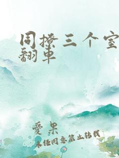 同撩三个室友后翻车