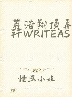 严浩翔顶弄宋亚轩WRITEAS