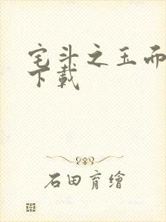 宅斗之玉面玲珑下载