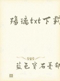 殇璃txt下载