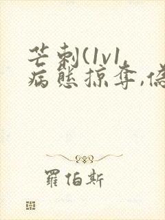 芒刺(1v1,病态掠夺,伪骨科)免费阅读