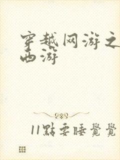 穿越网游之梦幻西游