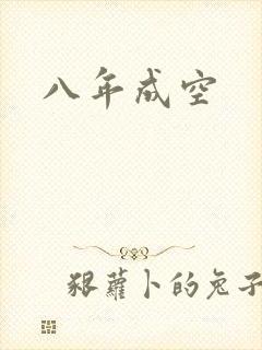 八年成空