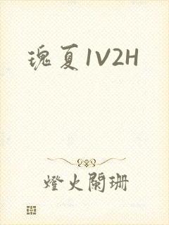 瑰夏1V2H