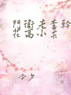 门卫老李干了校花高小柔