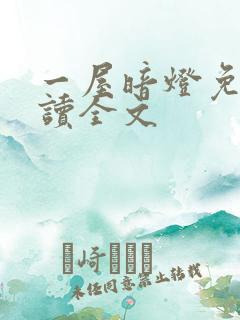 一屋暗灯免费阅读全文