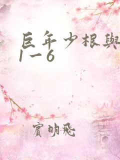 巨年少根与艳妇1一6