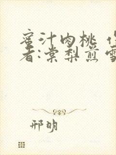 蜜汁肉桃 作 者:棠梨煎雪