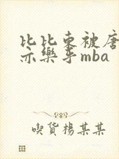 比比东被唐三不亦乐乎mba