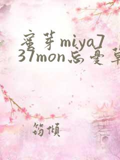 蜜芽miya737mon忘忧草欢迎您