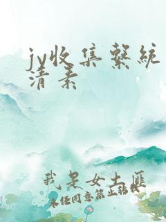 jy收集系统白清素