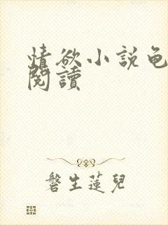 情欲小说龟全文阅读