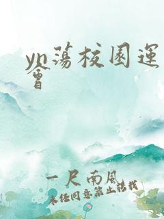 yn荡校园运动会