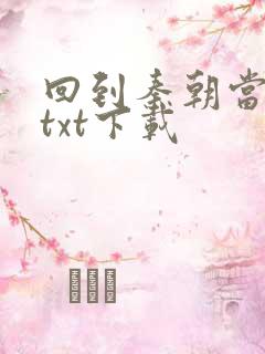 回到秦朝当皇子txt下载