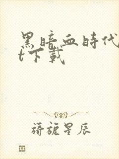 黑暗血时代txt下载