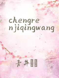 chengrenjiqingwang