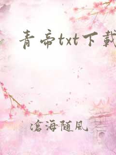 青帝txt下载