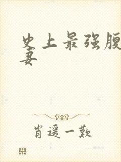 史上最强腹黑夫妻