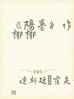 《阳台》作者:椰椰