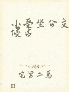 小受坐公交车被侵占