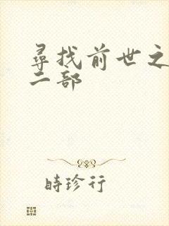 寻找前世之旅第二部
