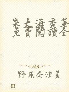 朱大海秀华小说免费阅读全文